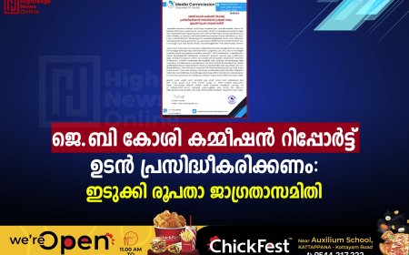 ജെ.ബി കോശി കമ്മീഷന്‍ റിപ്പോര്‍ട്ട് ഉടന്‍ പ്രസിദ്ധീകരിക്കണം: ഇടുക്കി രൂപതാ ജാഗ്രതാസമിതി