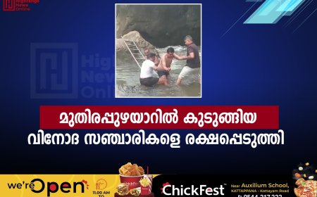 മുതിരപ്പുഴയാറില്‍ കുടുങ്ങിയ വിനോദ സഞ്ചാരികളെ രക്ഷപ്പെടുത്തി 
