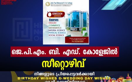 ജെ.പി.എം. ബി. എഡ്. കോളേജില്‍ സീറ്റൊഴിവ് 