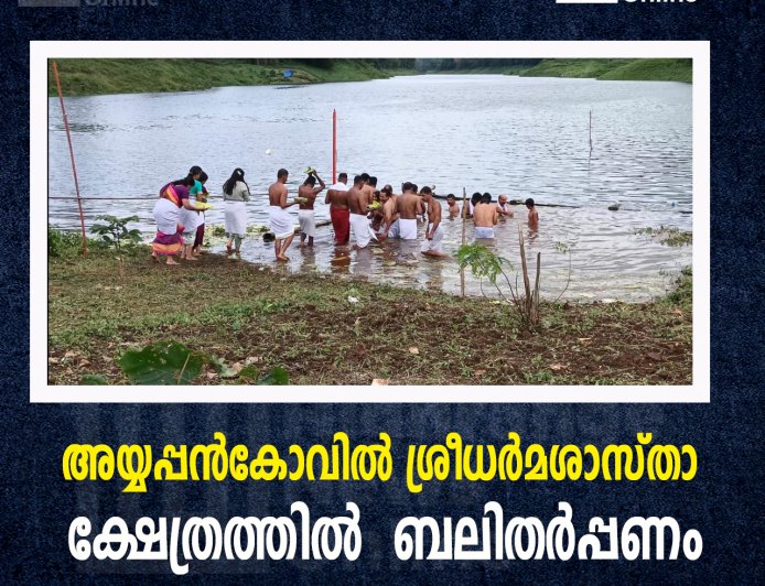 അയ്യപ്പന്‍കോവില്‍ ശ്രീധര്‍മശാസ്താ ക്ഷേത്രത്തില്‍ ബലിതര്‍പ്പണം