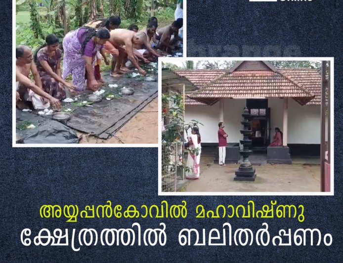 അയ്യപ്പന്‍കോവില്‍ മഹാവിഷ്ണു ക്ഷേത്രത്തില്‍ ബലിതര്‍പ്പണം