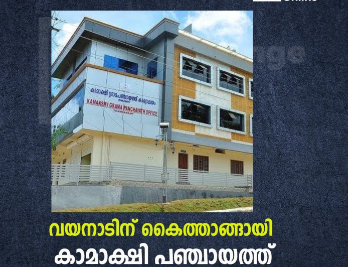 വയനാടിന് കൈത്താങ്ങായി കാമാക്ഷി പഞ്ചായത്ത്