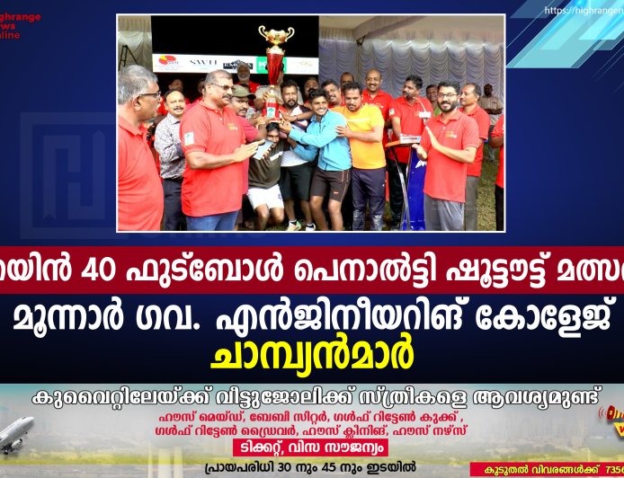 റെയിന്‍ 40 ഫുട്‌ബോള്‍ പെനാല്‍ട്ടി ഷൂട്ടൗട്ട് മത്സരം: മൂന്നാര്‍ ഗവ.  എന്‍ജിനീയറിങ് കോളേജ്  ചാമ്പ്യന്‍മാര്‍ 