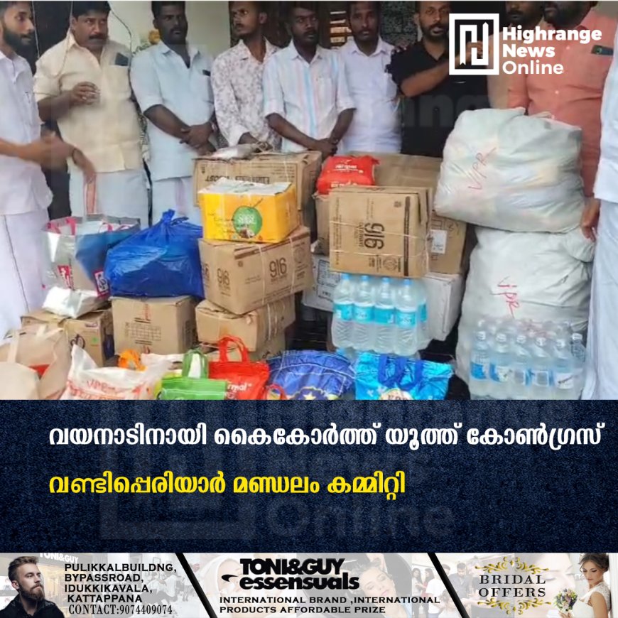 വയനാടിനായി കൈകോര്‍ത്ത് യൂത്ത് കോണ്‍ഗ്രസ് വണ്ടിപ്പെരിയാര്‍ മണ്ഡലം കമ്മിറ്റി 
