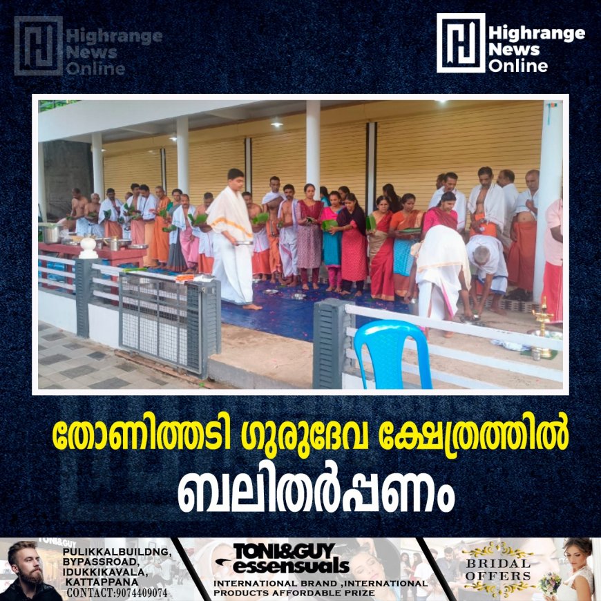 തോണിത്തടി ഗുരുദേവ ക്ഷേത്രത്തില്‍ ബലിതര്‍പ്പണം