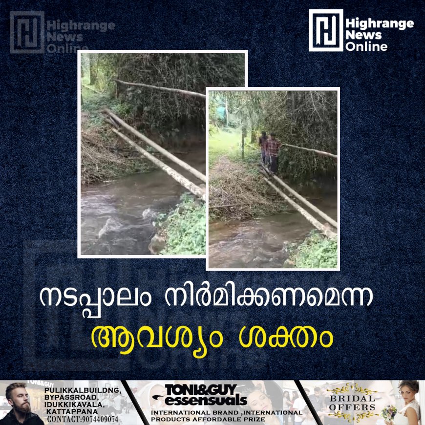 മാരിയില്പടി -വരവ്കാലാപ്പടിയിലേയ്ക്ക് നടപ്പാലം നിര്മിക്കണമെന്ന ആവശ്യം ശക്തം