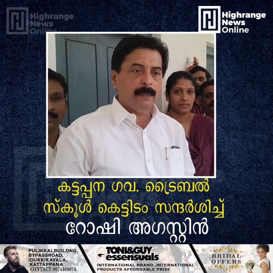 കട്ടപ്പന ഗവ. ട്രൈബൽ സ്കൂൾ കെട്ടിടം സന്ദർശിച്ച് റോഷി അഗസ്റ്റിൻ