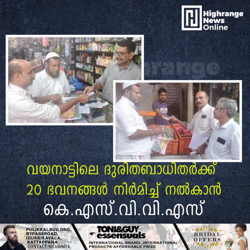 വയനാട്ടിലെ ദുരിതബാധിതര്‍ക്ക് 20 ഭവനങ്ങള്‍ നിര്‍മിച്ച് നല്‍കാന്‍ കെ.എസ്.വി.വി.എസ് 