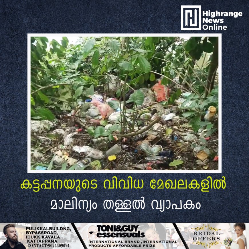 കട്ടപ്പനയുടെ വിവിധ മേഖലകളില് മാലിന്യം തള്ളല് വ്യാപകം