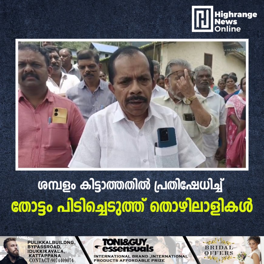 ശമ്പളം കിട്ടാത്തതില് പ്രതിഷേധിച്ച് തോട്ടം പിടിച്ചെടുത്ത് തൊഴിലാളികള്
