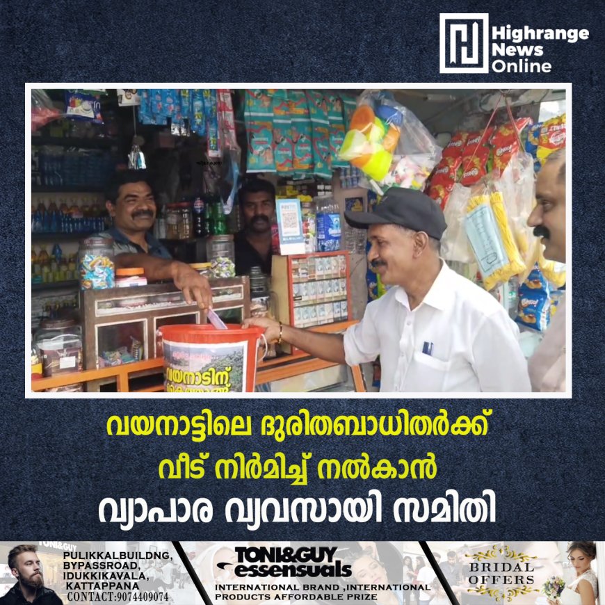വയനാട്ടിലെ ദുരിതബാധിതര്ക്ക് വീട് നിര്മിച്ച് നല്കാന് വ്യാപാര വ്യവസായി സമിതി