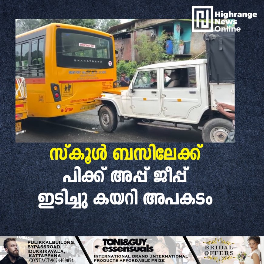സ്കൂൾ ബസിലേക്ക് പിക്ക് അപ്പ് ജീപ്പ് ഇടിച്ചു കയറി അപകടം