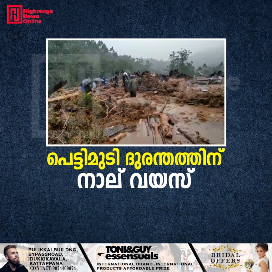 പെട്ടിമുടി ദുരന്തത്തിന് നാല് വയസ് 
