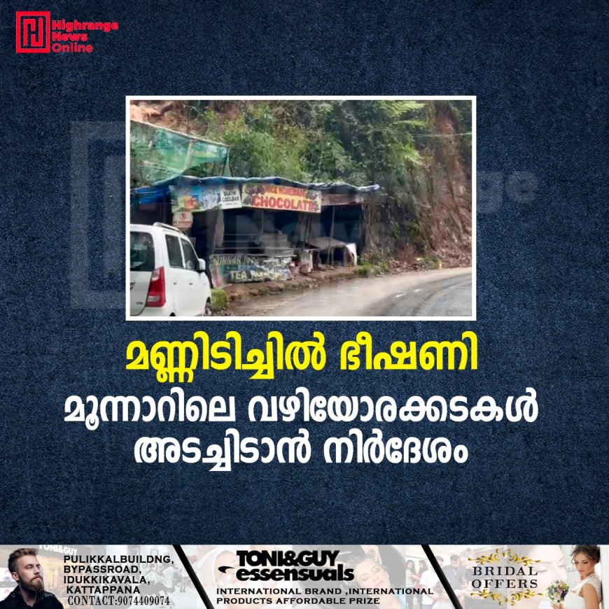മണ്ണിടിച്ചില്‍ ഭീഷണി: മൂന്നാറിലെ വഴിയോരക്കടകള്‍ അടച്ചിടാന്‍ നിര്‍ദേശം