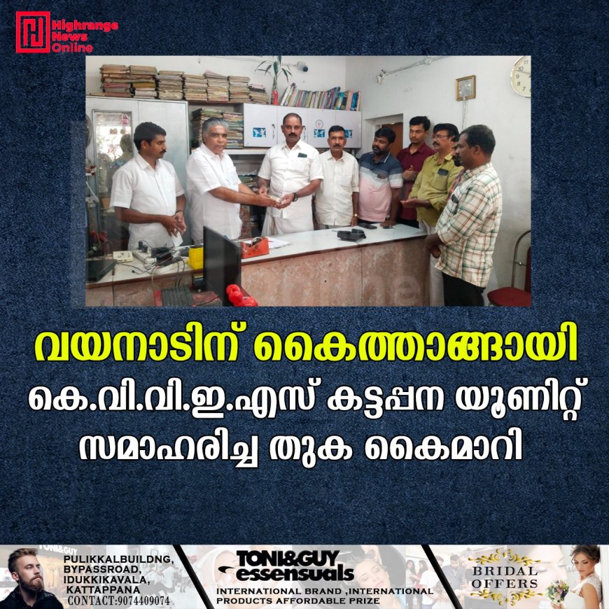 വയനാടിന് കൈത്താങ്ങായി കെ.വി.വി.ഇ.എസ് കട്ടപ്പന യൂണിറ്റ് സമാഹരിച്ച തുക കൈമാറി 