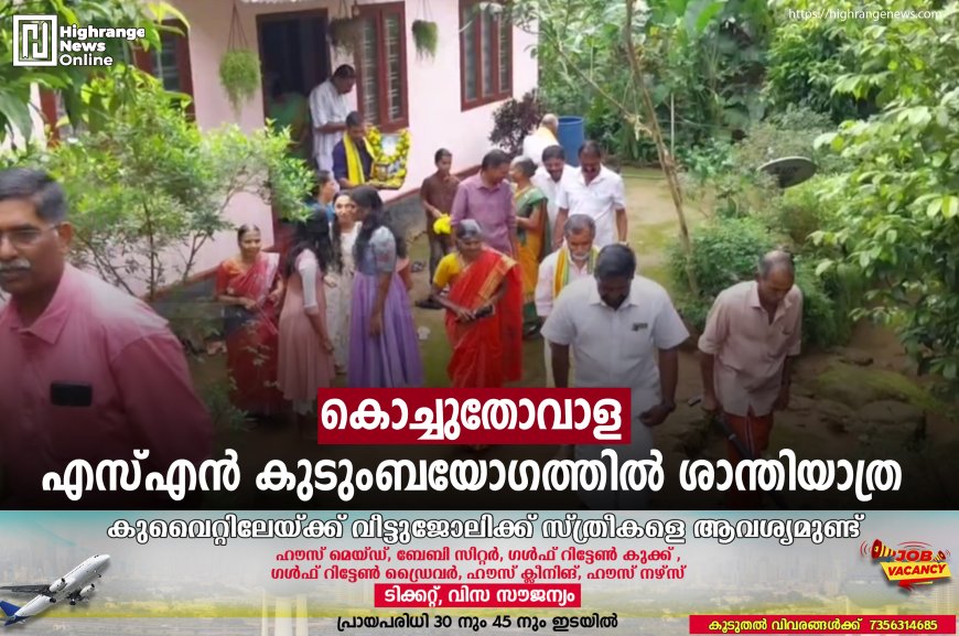 കൊച്ചുതോവാള എസ്എന്‍ കുടുംബയോഗത്തില്‍ ശാന്തിയാത്ര