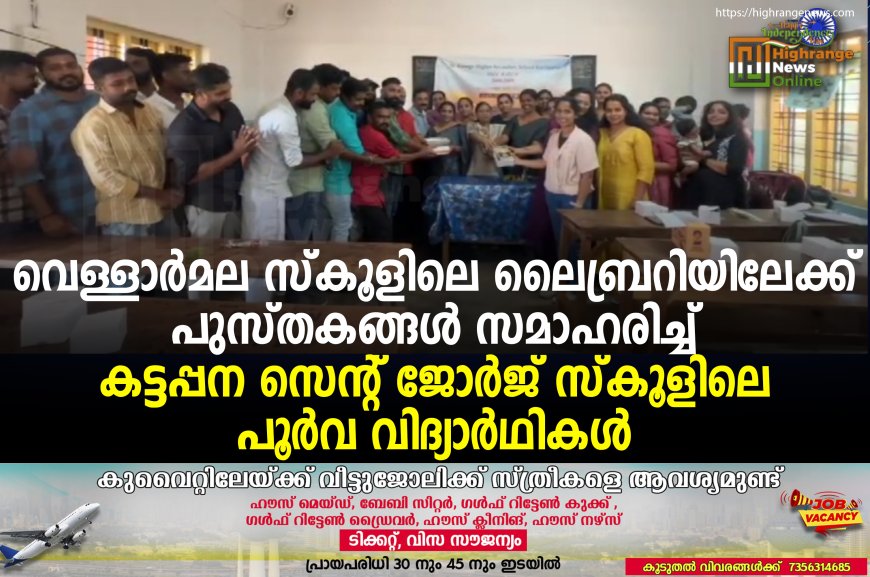 വെള്ളാര്‍മല സ്‌കൂളിലെ ലൈബ്രറിയിലേക്ക് പുസ്തകങ്ങള്‍ സമാഹരിച്ച് കട്ടപ്പന സെന്റ് ജോര്‍ജ് സ്‌കൂളിലെ പൂര്‍വ വിദ്യാര്‍ഥികള്‍