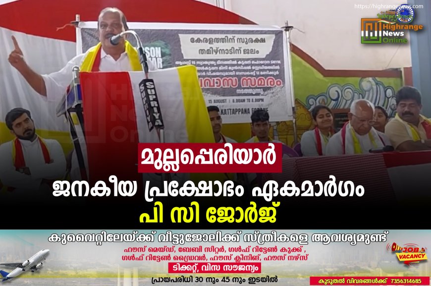 മുല്ലപ്പെരിയാര്: ജനകീയ പ്രക്ഷോഭം ഏകമാര്ഗം: പി സി ജോര്ജ്