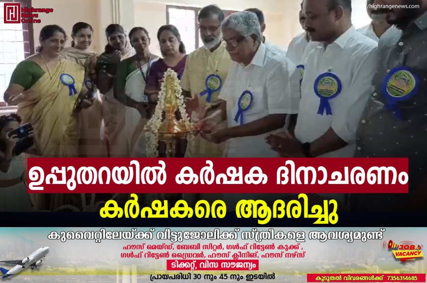 ഉപ്പുതറയില് കര്ഷക ദിനാചരണം: കര്ഷകരെ ആദരിച്ചു