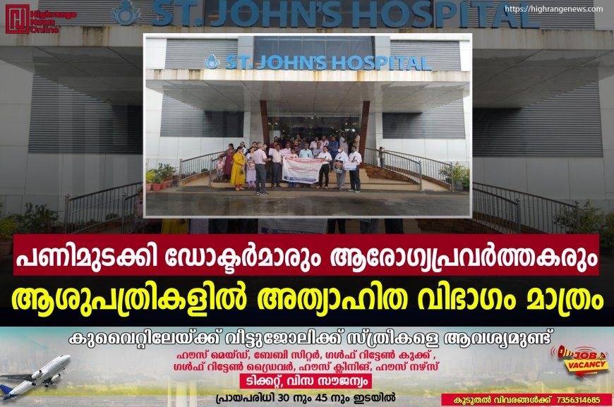 പണിമുടക്കി ഡോക്ടര്‍മാരും ആരോഗ്യപ്രവര്‍ത്തകരും: ആശുപത്രികളില്‍ അത്യാഹിത വിഭാഗം മാത്രം