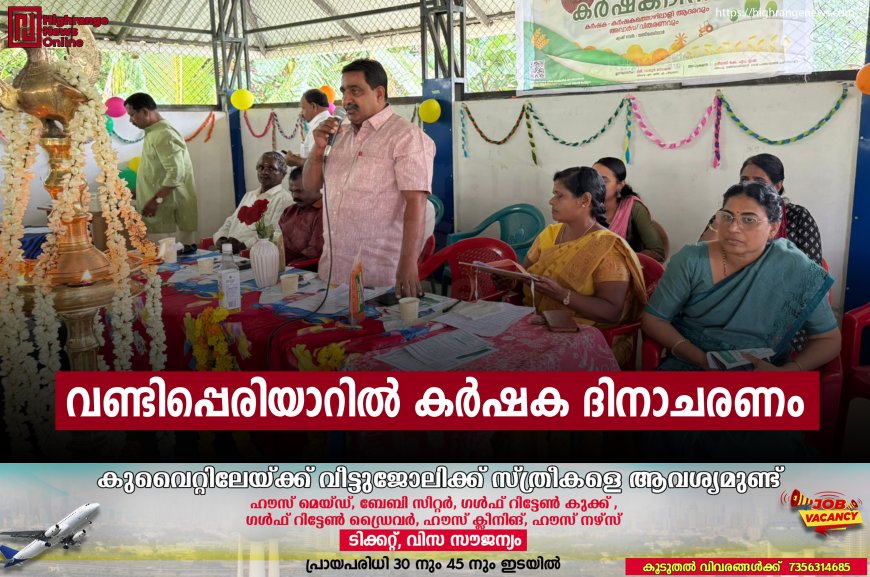 വണ്ടിപ്പെരിയാറില്‍ കര്‍ഷക ദിനാചരണം