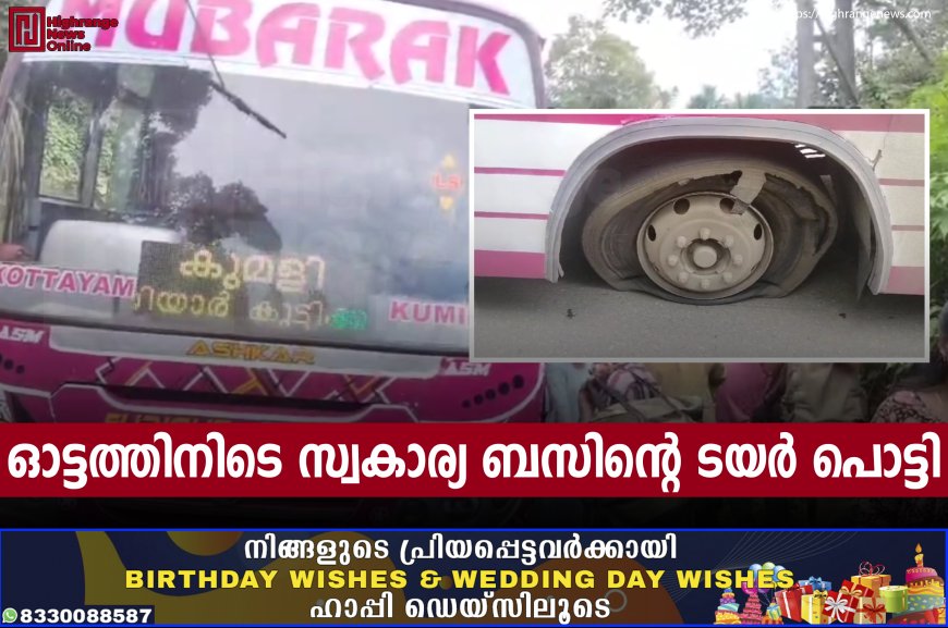 ഓട്ടത്തിനിടെ സ്വകാര്യ ബസിന്റെ ടയർ പൊട്ടി 