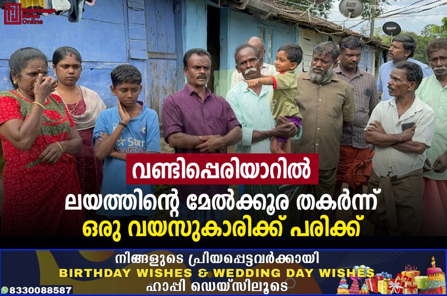 വണ്ടിപ്പെരിയാറിൽ ലയത്തിന്റെ മേൽക്കൂര തകർന്ന് ഒരു വയസുകാരിക്ക് പരിക്ക്.