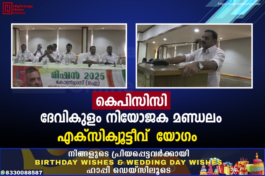 കെപിസിസി ദേവികുളം നിയോജക മണ്ഡലം എക്സിക്യൂട്ടീവ് യോഗം