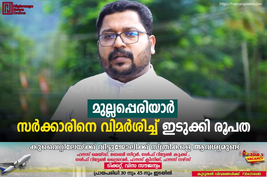 മുല്ലപ്പെരിയാര്‍: സര്‍ക്കാരിനെ വിമര്‍ശിച്ച് ഇടുക്കി രൂപത