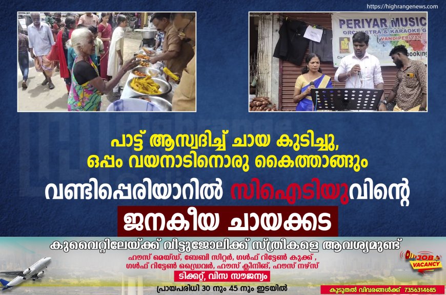 പാട്ട് ആസ്വദിച്ച് ചായ കുടിച്ചു, ഒപ്പം വയനാടിനൊരു കൈത്താങ്ങും: വണ്ടിപ്പെരിയാറില് സിഐടിയുവിന്റെ ജനകീയ ചായക്കട