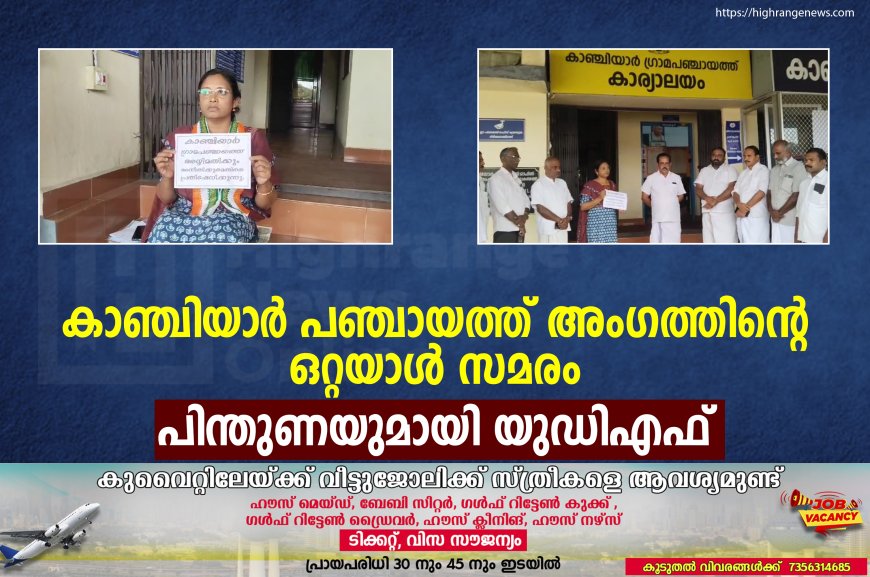 കാഞ്ചിയാര് പഞ്ചായത്ത് അംഗത്തിന്റെ ഒറ്റയാള് സമരം: പിന്തുണയുമായി യുഡിഎഫ്