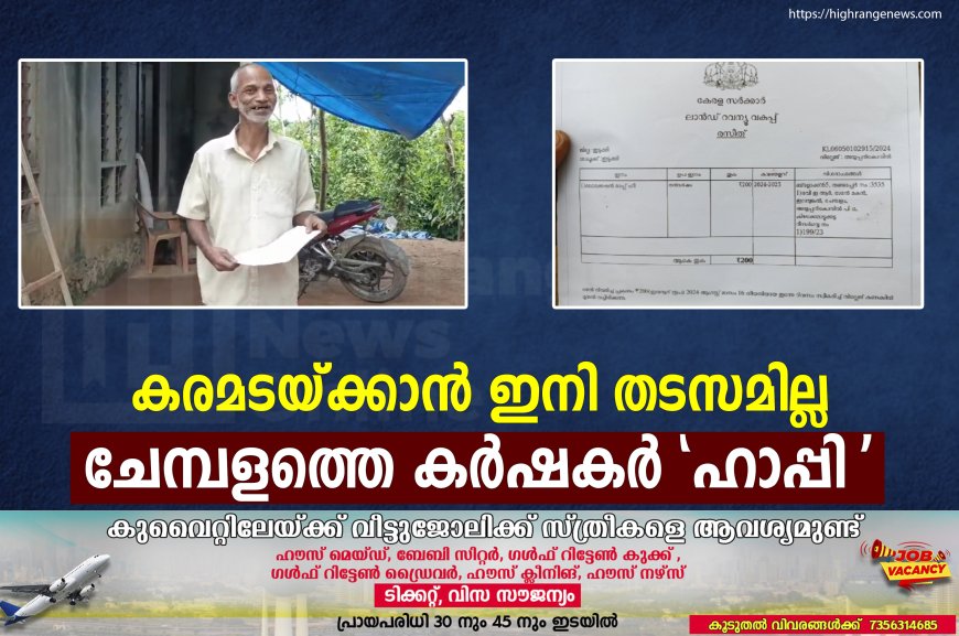 കരമടയ്ക്കാന്‍ ഇനി തടസമില്ല: ചേമ്പളത്തെ കര്‍ഷകര്‍ 'ഹാപ്പി'