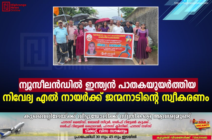 ന്യൂസീലന്‍ഡില്‍ ഇന്ത്യന്‍ പാതകയുയര്‍ത്തിയ നിവേദ്യ എല്‍ നായര്‍ക്ക് ജന്മനാടിന്റെ സ്വീകരണം 