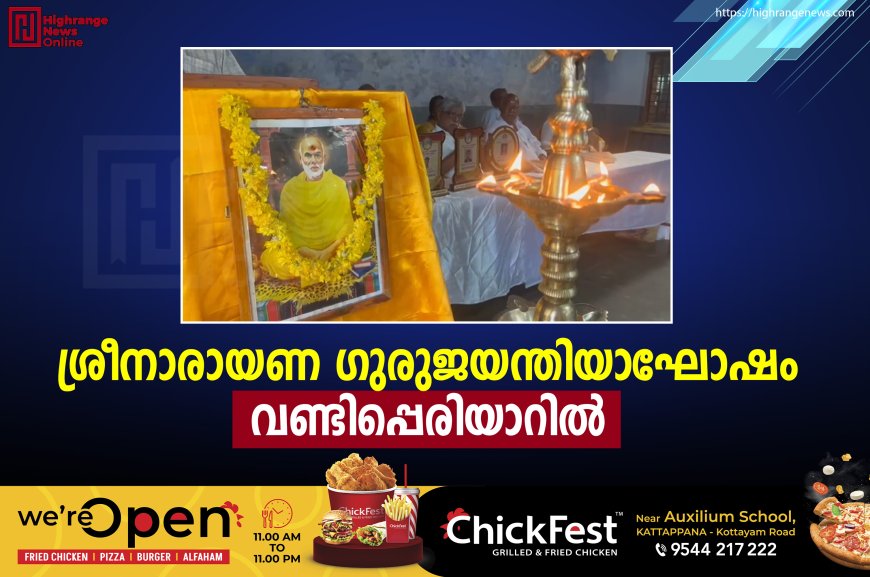ശ്രീനാരായണ ഗുരുജയന്തിയാഘോഷം വണ്ടിപ്പെരിയാറില്