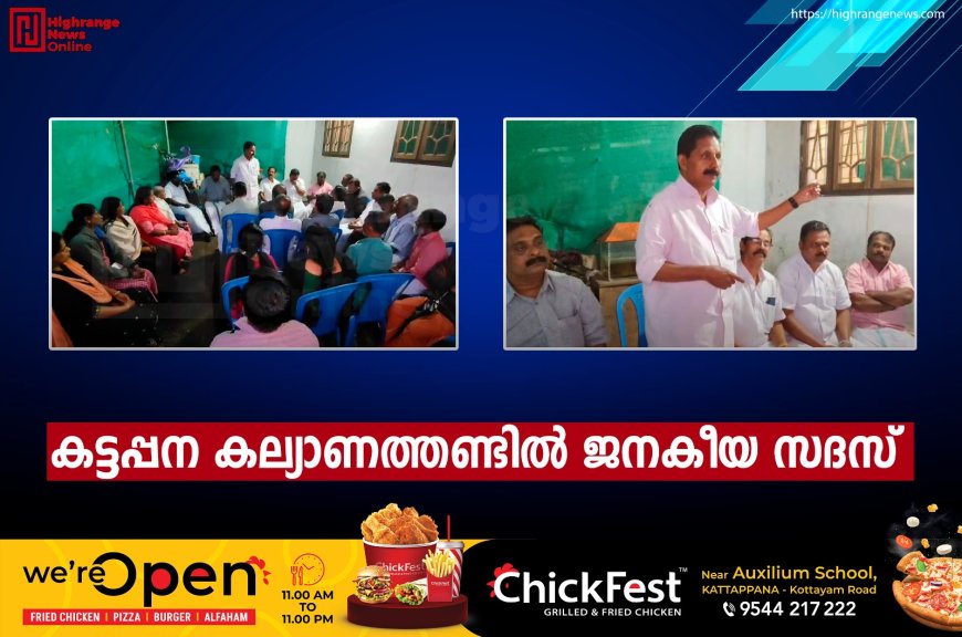 കട്ടപ്പന കല്യാണത്തണ്ടില് ജനകീയ സദസ്