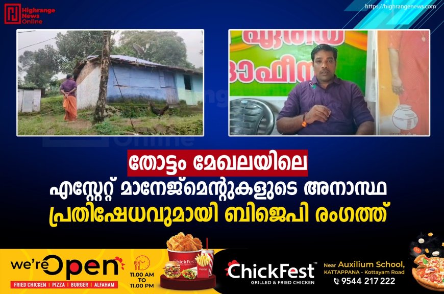 തോട്ടം മേഖലയിലെ എസ്റ്റേറ്റ് മാനേജ്‌മെന്റുകളുടെ അനാസ്ഥ:  പ്രതിഷേധവുമായി ബിജെപി രംഗത്ത്