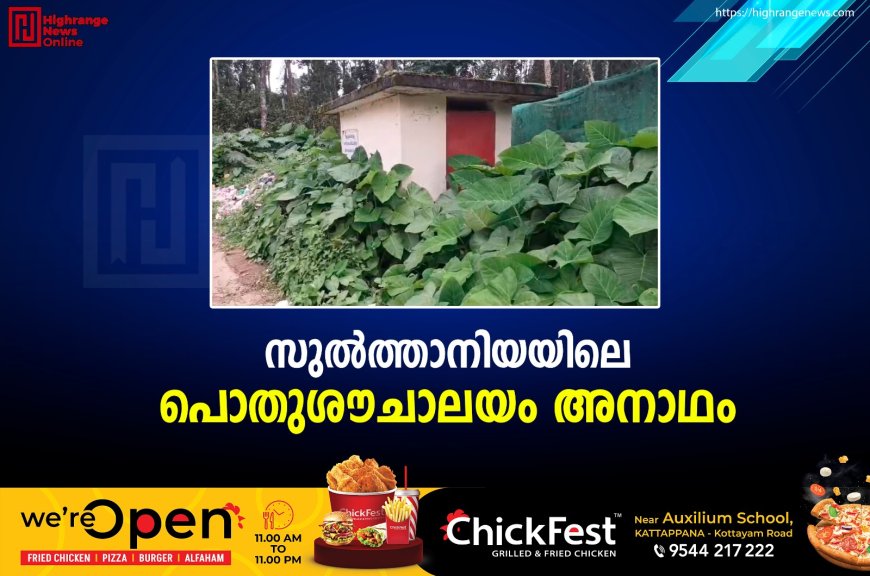 സുല്ത്താനിയയിലെ പൊതുശൗചാലയം അനാഥം