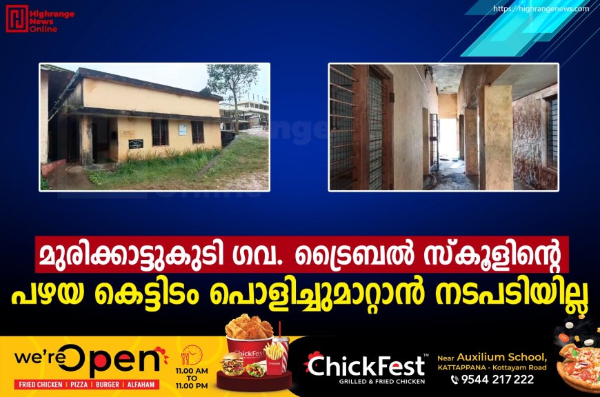 മുരിക്കാട്ടുകുടി ഗവ. ട്രൈബല് സ്കൂളിന്റെ പഴയ കെട്ടിടം പൊളിച്ചുമാറ്റാന് നടപടിയില്ല