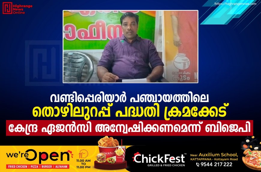 വണ്ടിപ്പെരിയാര് പഞ്ചായത്തിലെ തൊഴിലുറപ്പ് പദ്ധതി ക്രമക്കേട്: കേന്ദ്ര ഏജന്സി അന്വേഷിക്കണമെന്ന് ബിജെപി