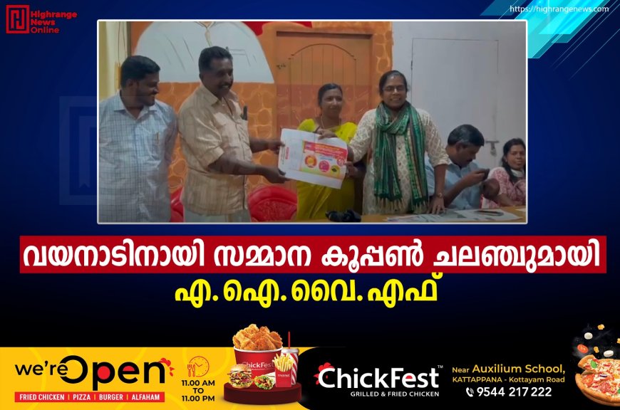 വയനാടിനായി സമ്മാന കൂപ്പണ് ചലഞ്ചുമായി എ.ഐ.വൈ.എഫ്