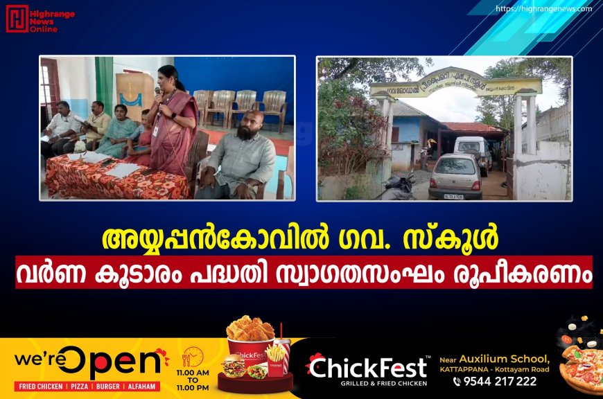 അയ്യപ്പന്‍കോവില്‍ ഗവ. സ്‌കൂള്‍   വര്‍ണ കൂടാരം പദ്ധതി സ്വാഗതസംഘം രൂപീകരണം 