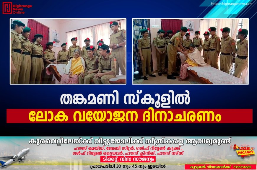 തങ്കമണി സ്‌കൂളില്‍ ലോക വയോജന ദിനാചരണം 