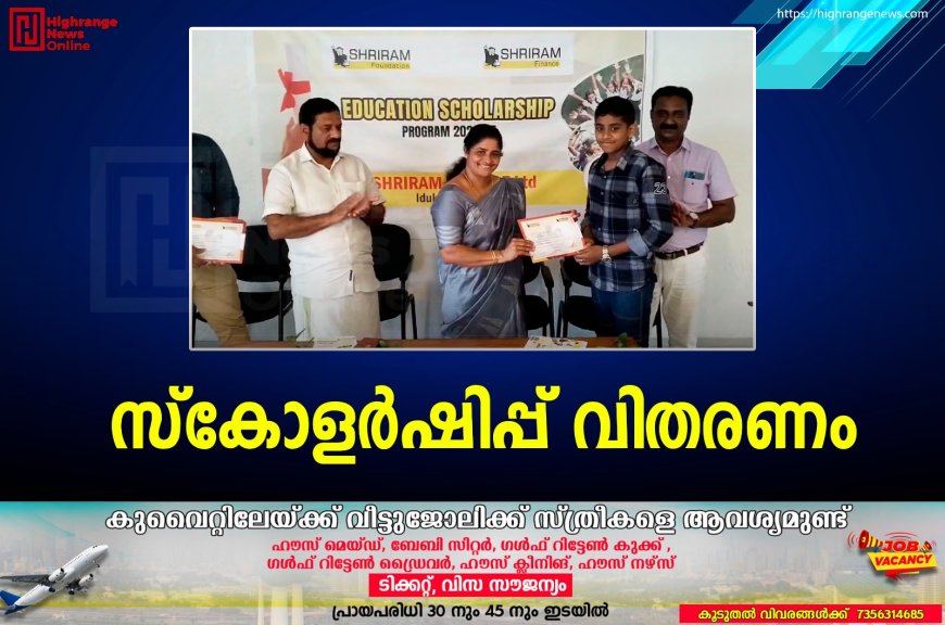 സ്കോളര്ഷിപ്പ് വിതരണം