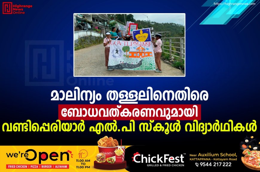 മാലിന്യം തള്ളലിനെതിരെ ബോധവത്കരണവുമായി വണ്ടിപ്പെരിയാര് എല്.പി സ്കൂള് വിദ്യാര്ഥികള്