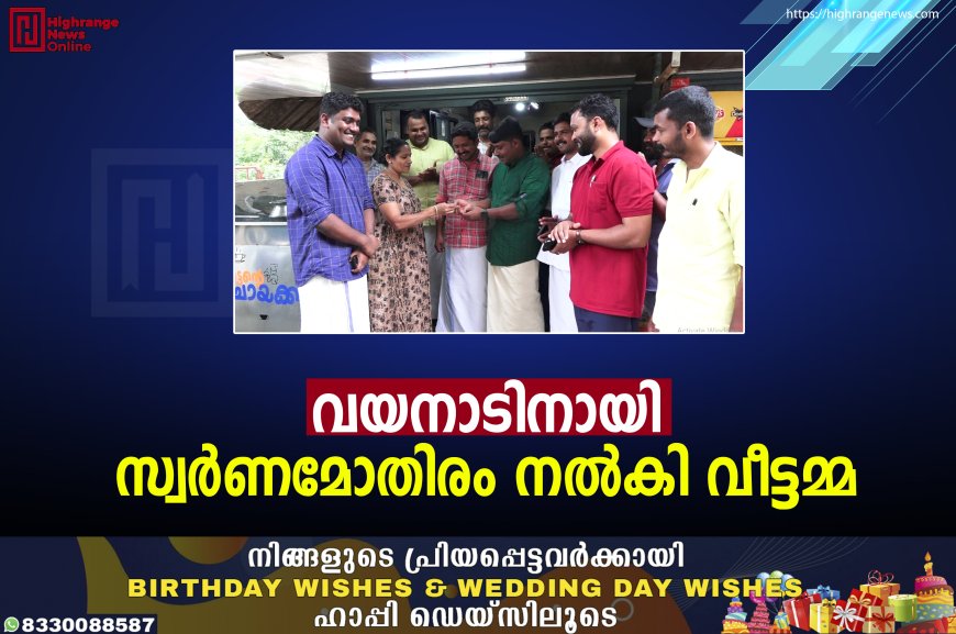 വയനാടിനായി സ്വര്‍ണമോതിരം നല്‍കി വീട്ടമ്മ