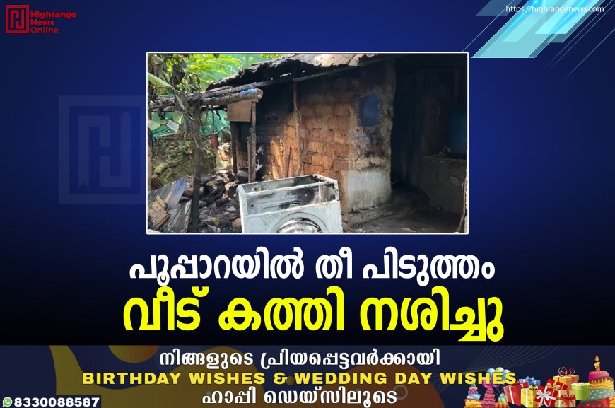 പൂപ്പാറയില് തീ പിടുത്തം: വീട് കത്തി നശിച്ചു
