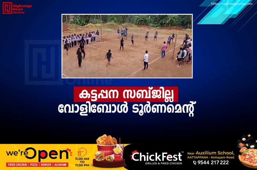 കട്ടപ്പന സബ് ജില്ല വോളിബോള്‍ ടൂര്‍ണമെന്റ്