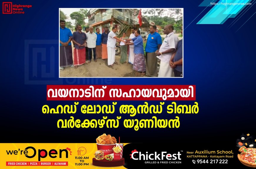 വയനാടിന് സഹായവുമായി ഹെഡ് ലോഡ് ആന്‍ഡ് ടിബര്‍ വര്‍ക്കേഴ്‌സ് യൂണിയന്‍ 