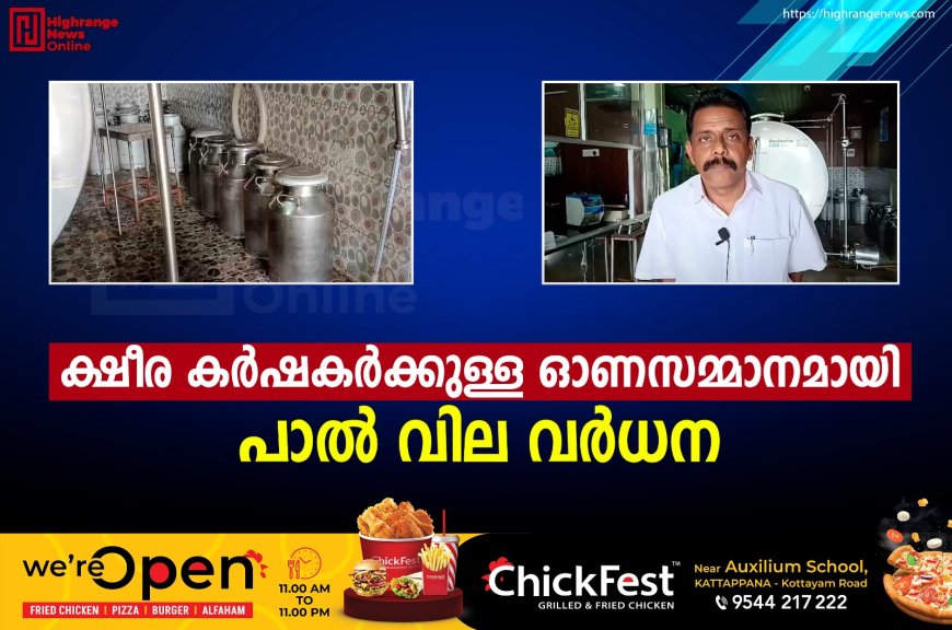 ക്ഷീര കര്‍ഷകര്‍ക്കുള്ള ഓണസമ്മാനമായി പാല്‍ വില വര്‍ധന