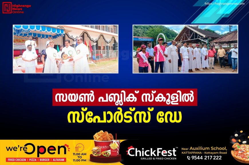 സയണ്‍ പബ്ലിക് സ്‌കൂളില്‍ സ്‌പോര്‍ട്‌സ് ഡേ 